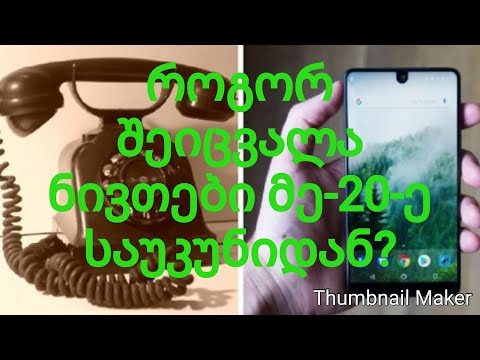 როგორ შეიცვალა ნივთები მე-20-ე საუკუნიდან