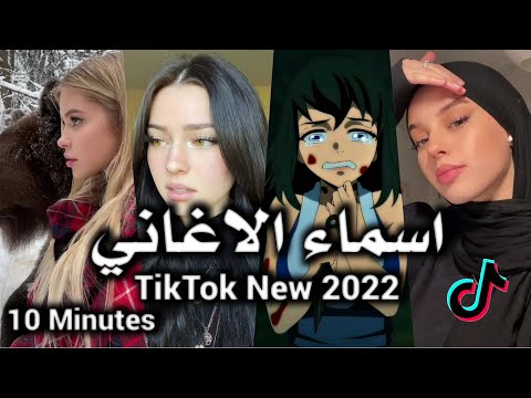 أغاني تيك توك المشهورة 2022 Tik Tok Songs تسمعها ولا تعرف إسمها
