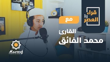 قراء العصر1 || 06 || القارئ محمد الفائق