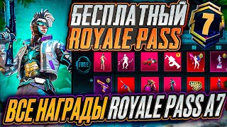 ФУЛЛ УТЕЧКИ A7 ROYALE PASS!! СЛИВ НАГРАД ПЛАТНОЙ ЛИНЕЙКИ А7 РП В PUBG MOBILE!! ШОК! СЛИВ RP A7 ПАБГ