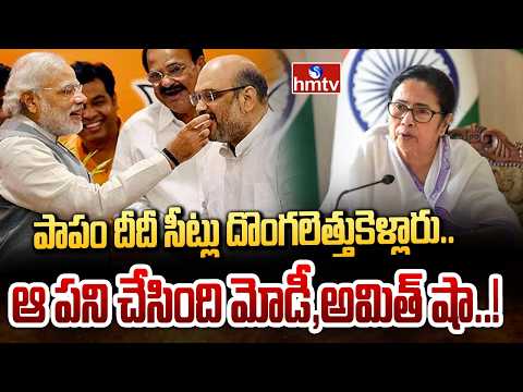 పాపం దీదీ సీట్లు దొంగలెత్తుకెళ్లారు.. ఆ పని చేసింది మోడీ,అమిత్ షా | Mamata Shocking Comments | hmtv - HMTVNEWS