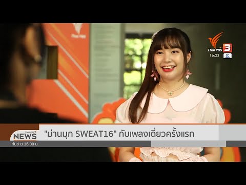 "ม่านมุก SWEAT16" กับซิงเกิ้ลเดี่ยวครั้งแรก