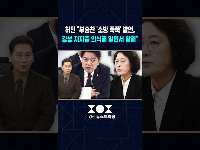 추미애 두둔하며 "쭉쭉" 민주 투톱 또 사과..허민 "부승찬, 정치적 의도 의심"  / 성민종합정치 / SBS / 주영진뉴스브리핑 #shorts