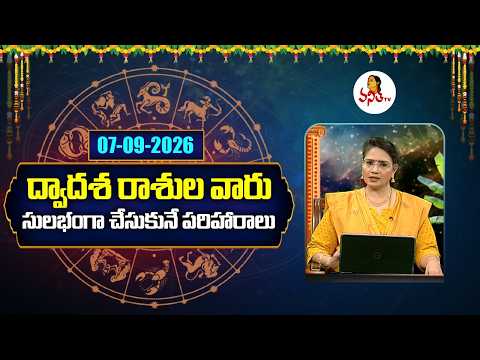Dwadasa Rasi Pariharalu | Rasi Phalalu | Dr. Edupuganti Padmaja Rani | 07-09-2026