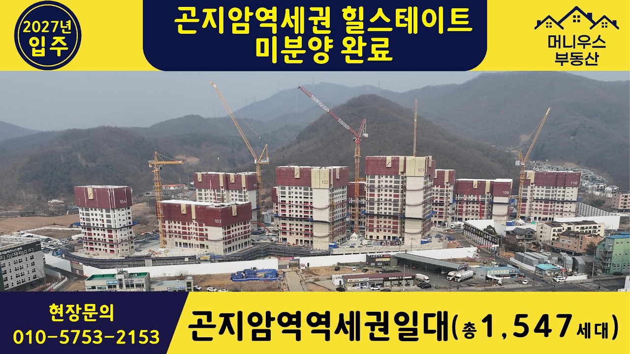 [곤지암역세권] 드디어 미분양 제로! 1,547세대 대단지 프리미엄의 시작