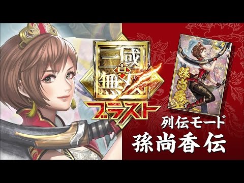 真・三國無双ブラスト』 列伝モード 呉「孫尚香伝」 - YouTube