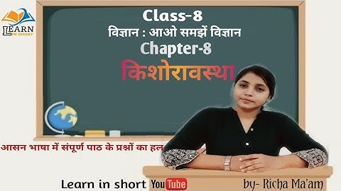 किशोरावस्था l Adolescence l विज्ञान : आओ समझें विज्ञान l Chapter 8 l Class-8 Science