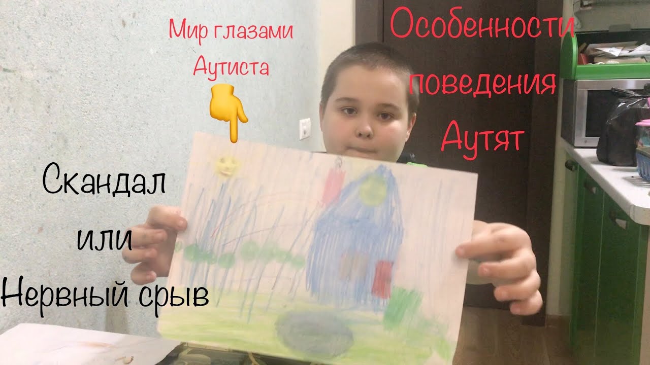 Особенности поведения детей с аутизмом. Капризы. Скандалы.Нервные срывы.