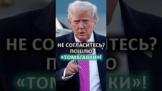 ⚡️ США достали "Томагавки" из рукава! // Трамп открыто шантажирует Россию? #shorts
