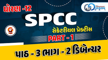 ધોરણ -12 | SPCC | સેક્રેટરીયલ પ્રેક્ટીસ | Ch 3 | ભાગ - 2 | ડિબેન્ચર | part 1 |@Live@06:00PM #std12