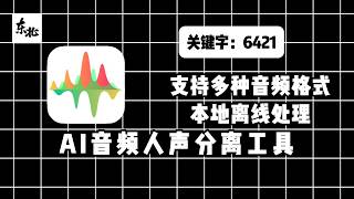 《AI音频人声分离工具》将音频中的伴奏和人声部分完整拆成两条独立的音轨，可以一键保存。支持MP3、WAV、AAC、AIFF格式。