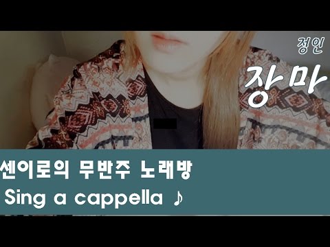 정인 - 장마 :: 센이로의 무반주 노래방 (seniro sing a cappella)
