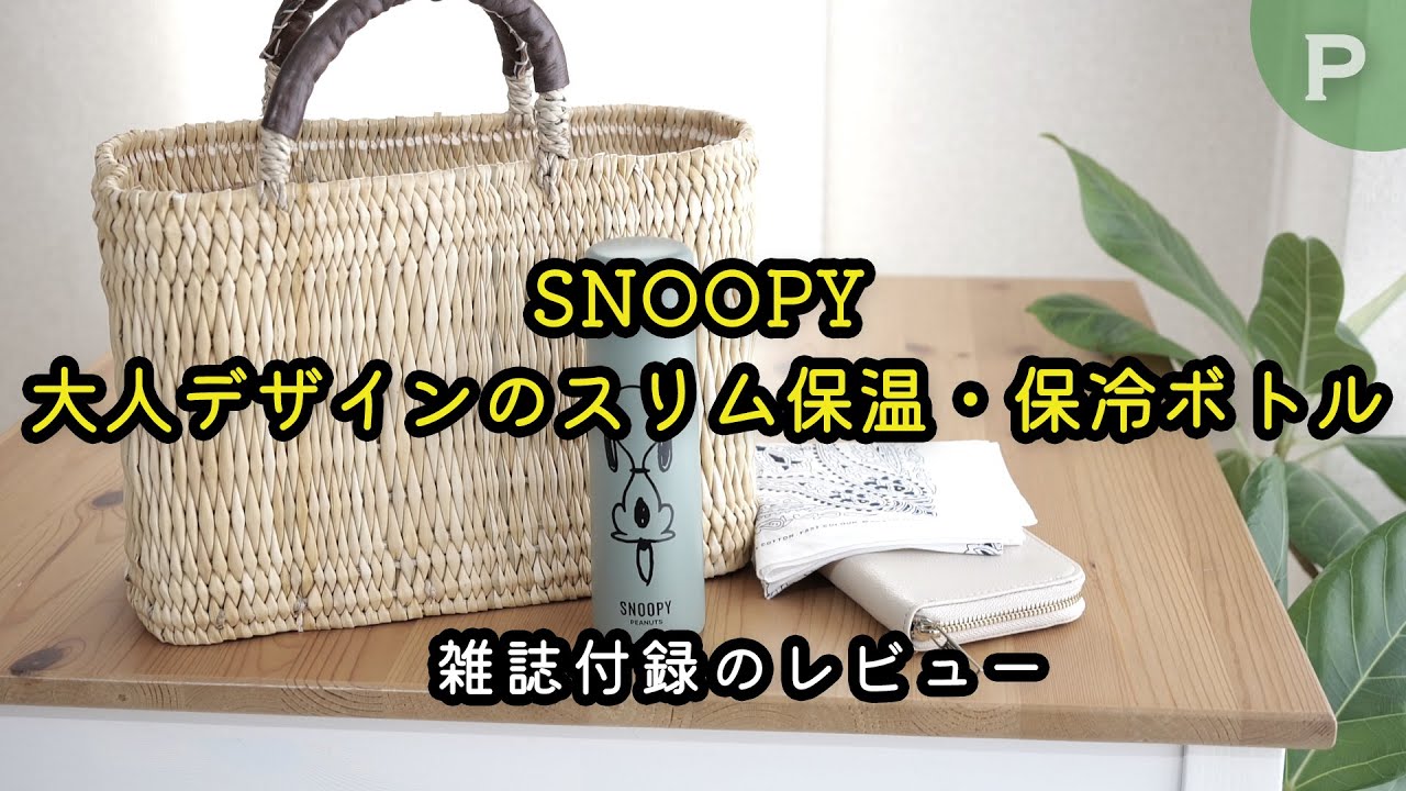 【雑誌付録】リンネル 2023年10月号 SNOOPY 大人デザインの スリム保温・保冷ボトル