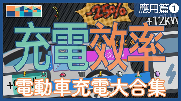 電動車充電大合集 - 應用篇 - 充電效率，原來這種充電會耗能25% 😱  #電動車車主必修科 - 天天要聞