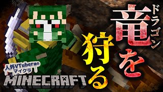 【人外マイクラ鯖】狩ろうぜ、ドラゴン【Minecraft】