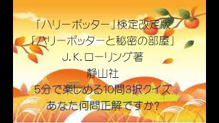 ハリーポッターと秘密の部屋検定改定版ー中高生向け名作検定１