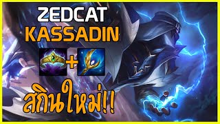 LOLTH - Kassadin นักฆ่าสายฟ้า | QUADRAKILL!! | พระเจ้าเลทเกม!!