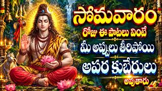 సోమవారం  రోజు ఈ పాటలు  వింటే మీ అప్పులు తీరిపోయి అపర కుబేరులు అవుతారు Lord Shiva Bhakthi Patalu