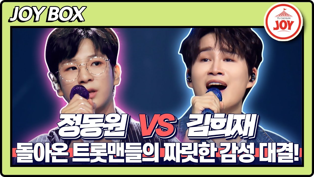[JOY BOX] 정동원의 황금별 VS 김희재의 비나리(임영웅 ver)♬ #국가가부른다 #TV조선조이 #TVCHOSUNJOY (TV CHOSUN 220721 방송)