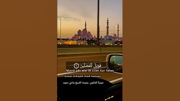 سورة الماعون بصوت الشيخ شادي حمود