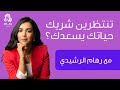 تنتظرين شريك حياتك يسعدك مع رهام الرشيدي 