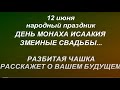 12 июня народный праздник День Исаакия Змеевика.Змеиные свадьбы. Что нельзя делать. Народные приметы