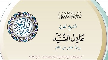 سورة التحريم برواية حفص عن عاصم تلاوة الشيخ المقرئ عادل السنيد