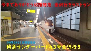 [もう乗れない]北陸本線ラストラン！敦賀駅通過する特急サンダーバード43号金沢行きに乗ってみた