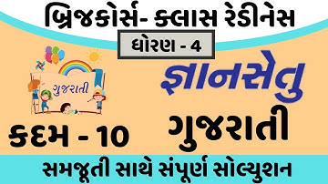gyansetu dhoran 4 gujarati solution | bridge course dhoran 4 gujarati solution | kadam 10 solution