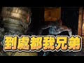 【魯蛋精華】看到人就叫聲哥 - 1/28 PC 絕命異次元：重製版 Dead Space Remake