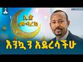 የጠቅላይ ሚኒስትሩ የእንኳን አደረሳችሁ መልዕክት Eid Al Fitr 1447 Ramadan PM Abiy Ahmed Ethiopia Eid