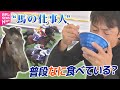 【競馬】JRAの職場めし！競走馬を育てる仕事人はなにを食べている？/ 余生を過ごすセカンドキャリア  引退後の競走馬…新たな“居場所”