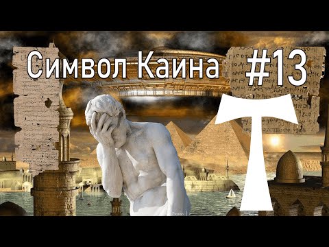 #13 Тау- СИМ ВОЛ КАИНА  Его значение при конце нашего МИРА