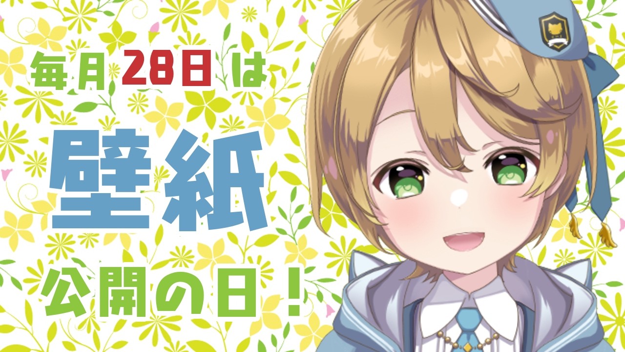 【#雑談】毎月28日は壁紙公開の日!【出穂おみ/re;BON】