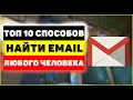 10 способов найти Email человека