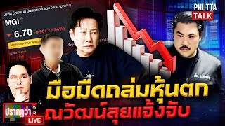 Download lagu 'Nawat' was attacked, his stock price plummeted, and he challenged 'Kan Jom Phalang' to a fight, ...