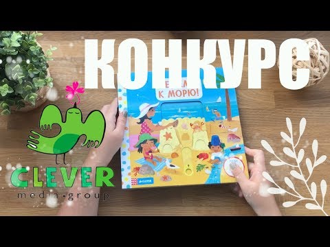 МамОбзор книг Clever + КОНКУРС!!!