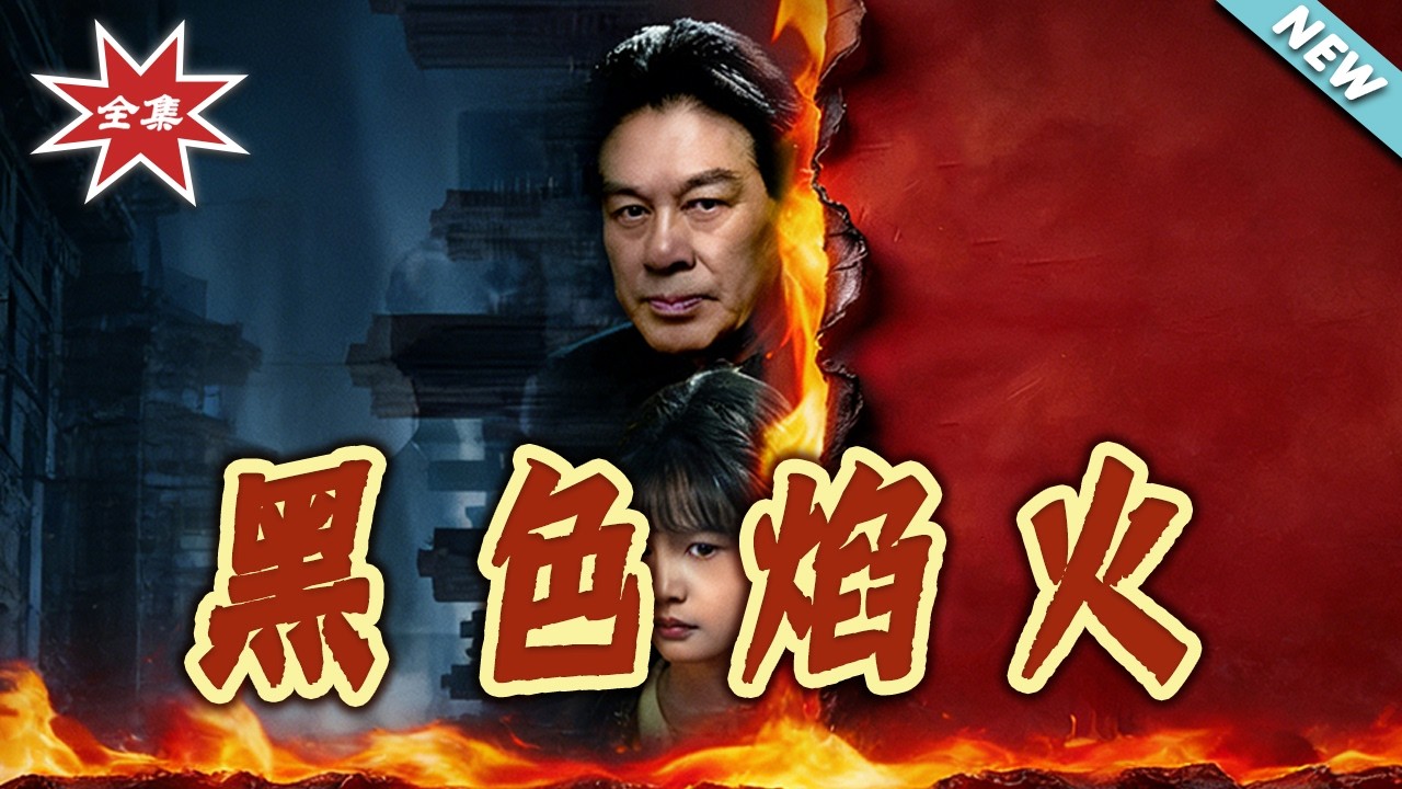 黑色焰火：隱藏的復仇真相