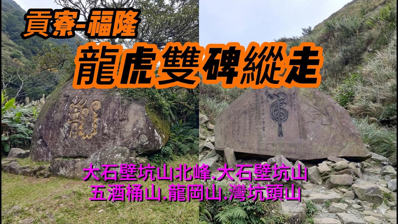 [新北]龍虎雙碑縱走 | 小百岳灣坑頭山 | 搭火車爬山