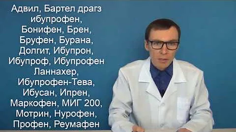 ИБУПРОФЕН. Инструкция по применению, показания, аналоги