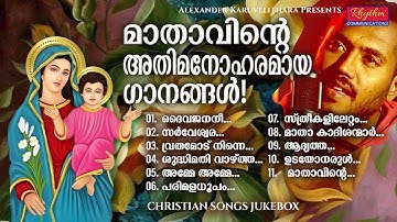 ഇത്രയും മനോഹരമായ മാതാവിന്റെ ഗാനങ്ങൾ വേറെ കേട്ടുകാണില്ല daivamathavinte ganangal | mother mary songs