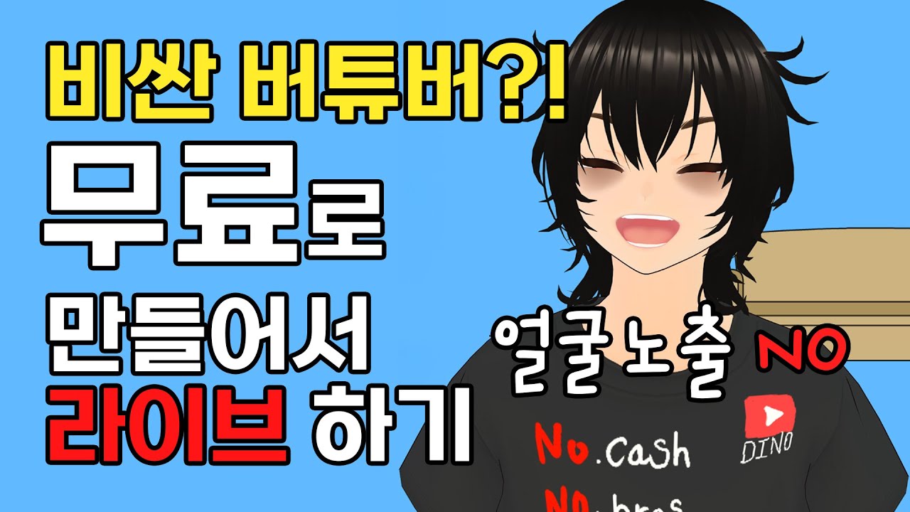 무료 버튜버 만드는 법! 얼굴 노출 없이 실시간 라이브 방송하는 꿀팁