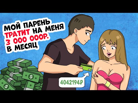 Видео: Мой парень тратит на меня 3 000 000р. в месяц