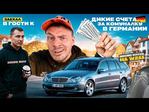 Дикие счета за Комуналку в Германии/замена масла в АКПП w211/заехал в гости к Denis Rem/РФ vs GER .1