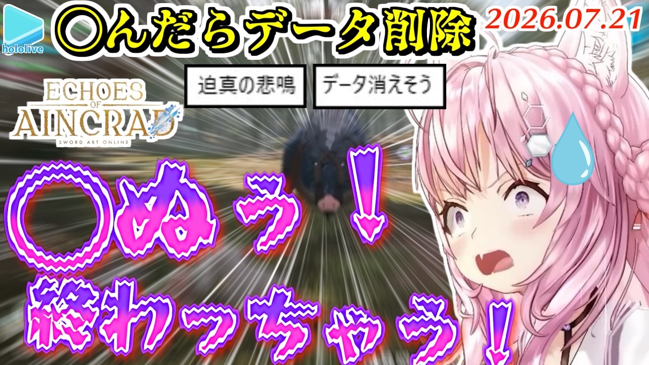 【Echoes of Aincrad】◯んだらデータ削除モードで◯ぬほど叫びまくるこより【2026.07.21/ホロライブ切り抜き】