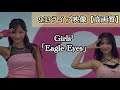 【高画質】Girls2 9/13 Eagle Eyes  新EP『EASY』リリースイベント