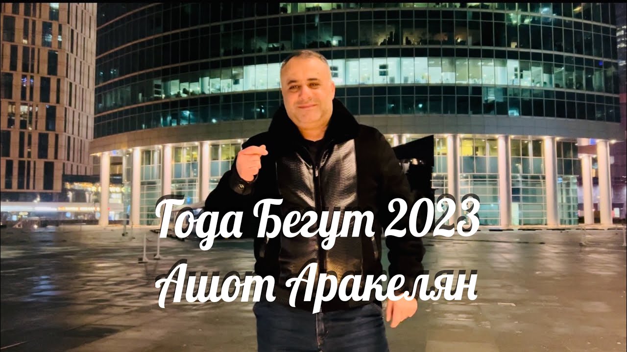 ⁣Ашот Аракелян-Года Бегут Премьера-2023NEW Ashot Arakelyan