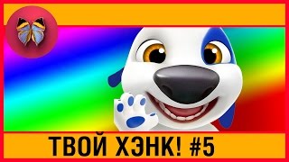 МОЙ ГОВОРЯЩИЙ ХЭНК #5 Друзья Говорящий ТОМ АНЖЕЛА Мультик Игра Видео Для детей # SUPERДЕВЧОНКИ