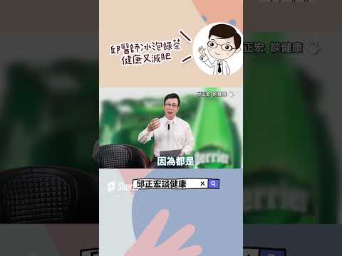 綠茶減肥該怎麼喝才有效？How should you drink green tea for effective weight loss?#減肥#減重#綠茶#邱正宏#shorts