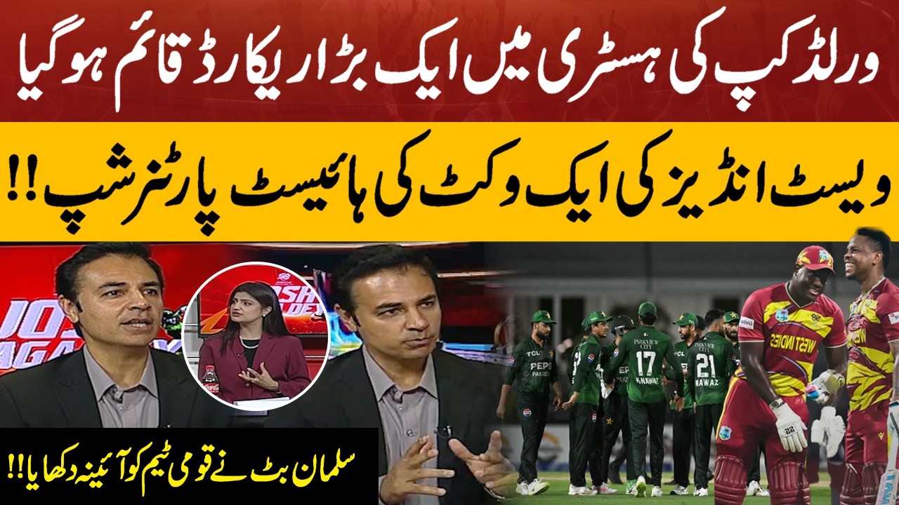 West Indies Highest Partnership for One Wicket in World Cup History | Salman Butt’s Strong Analysis